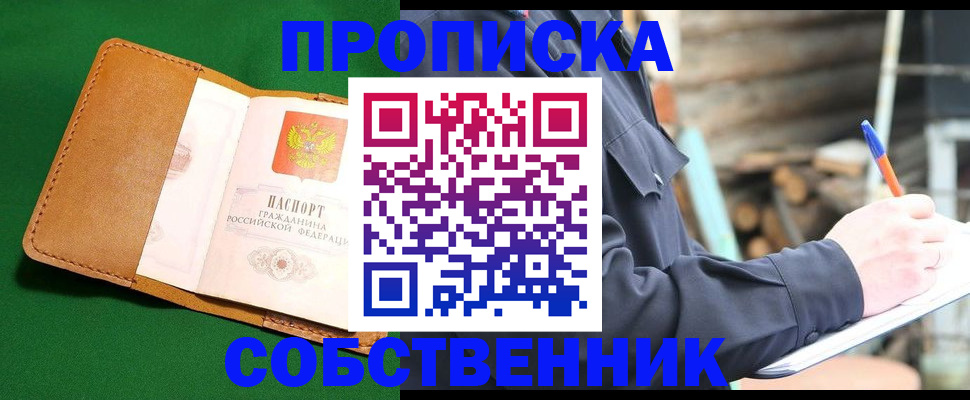 купить прописку в Кузнецке
